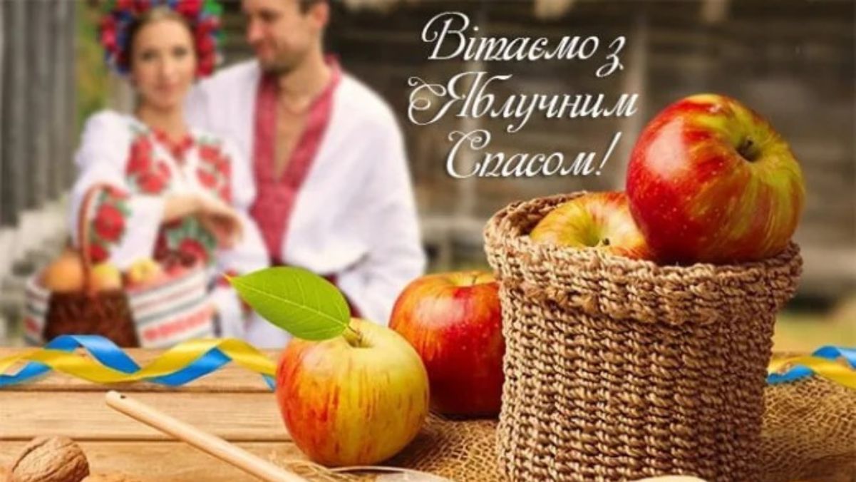 Привітання з Яблучним Спасом Привітання з Яблучним Спасом