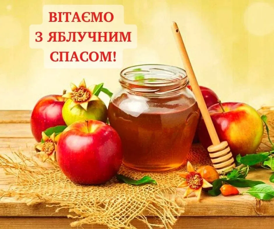 Яблочный Спас Яблочный Спас