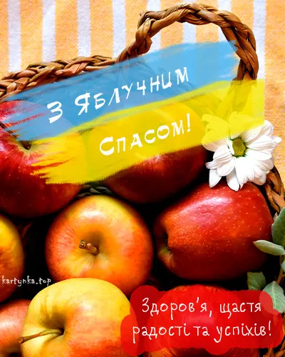 Яблочный Спас Яблочный Спас