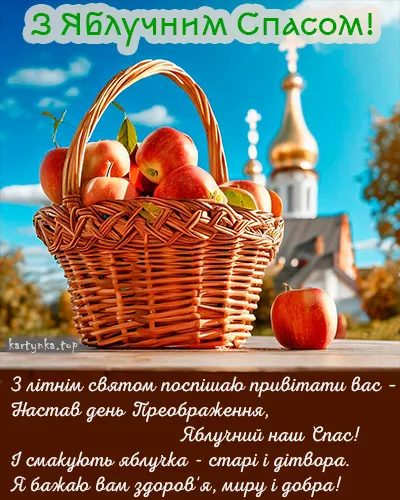 Яблочный Спас Яблочный Спас