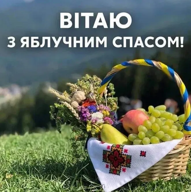 Яблочный Спас Яблочный Спас