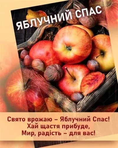 Яблочный Спас Яблочный Спас