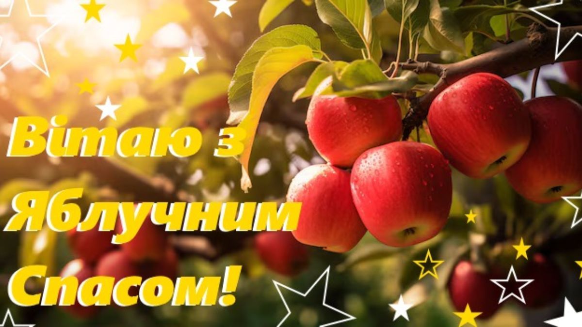 Яблучний Спас 2024 Яблучний Спас 2024