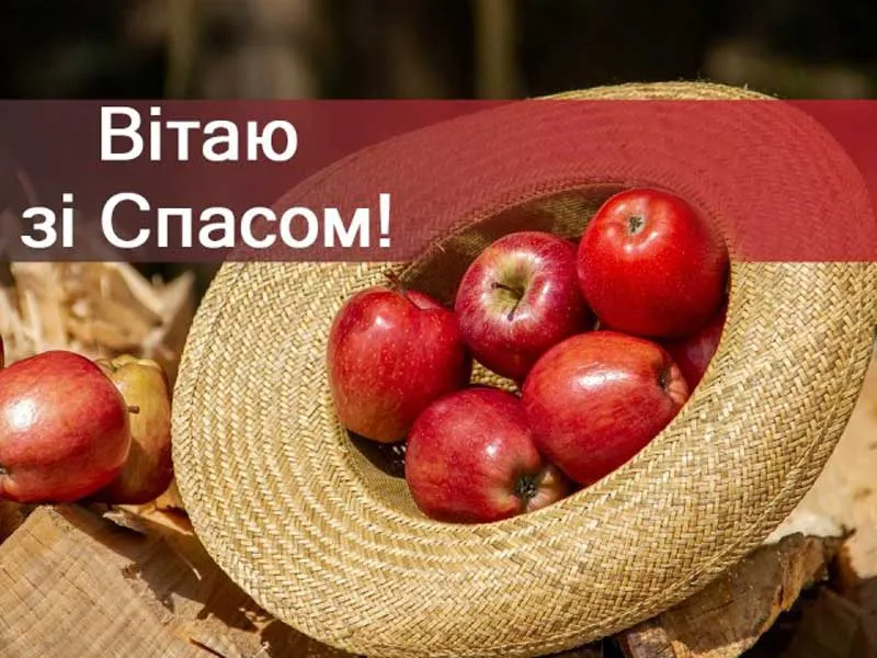 Поздравления с Яблочным Спасом Поздравления с Яблочным Спасом