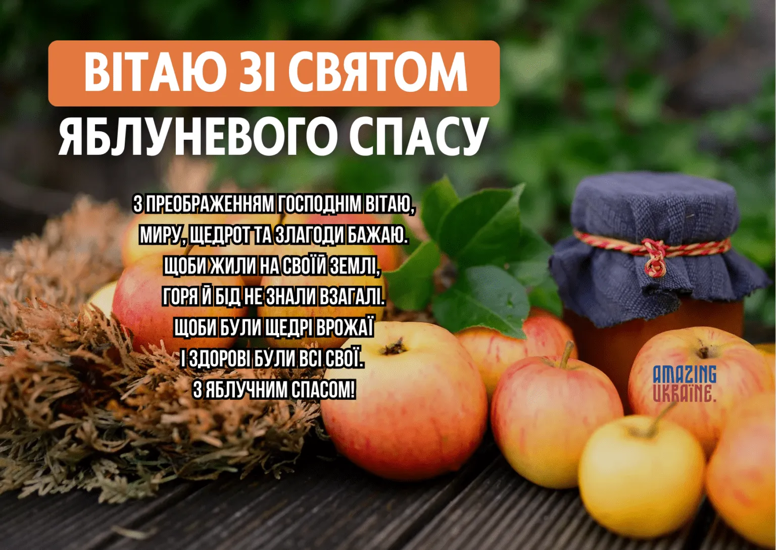 Поздравления с Яблочным Спасом Поздравления с Яблочным Спасом