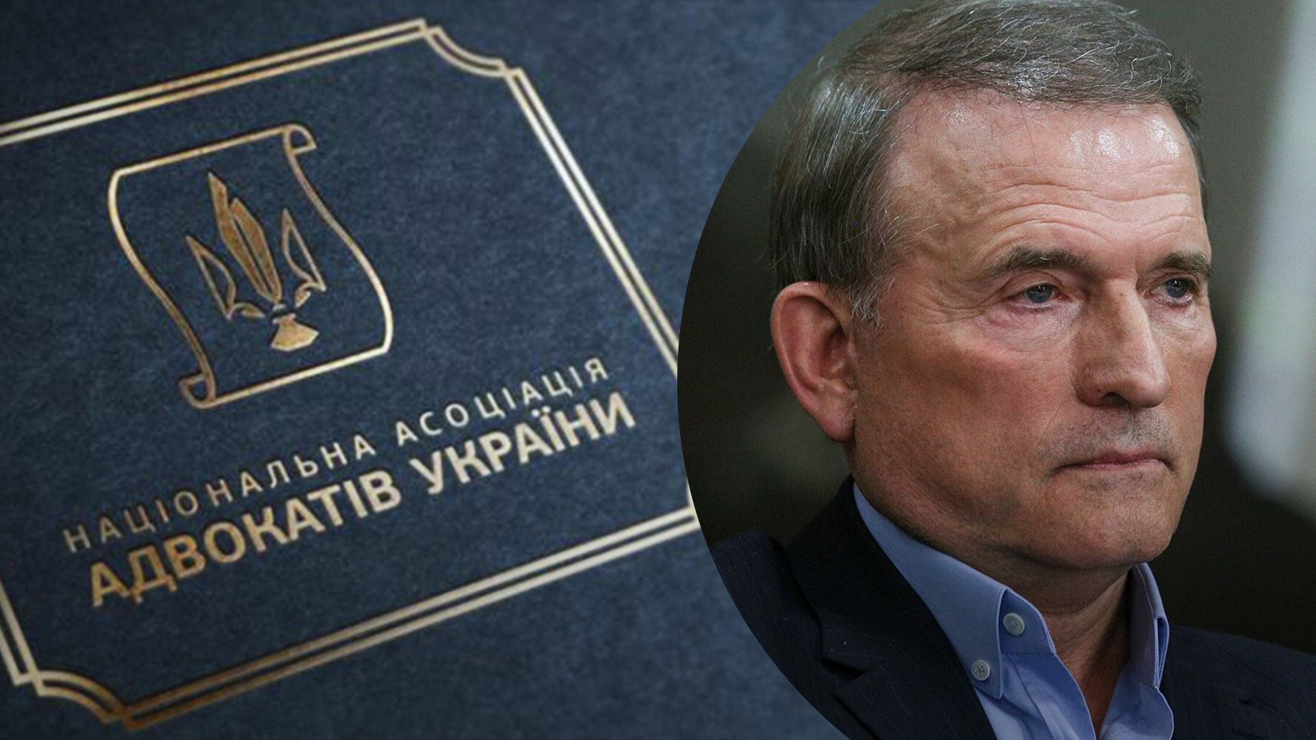 Люди Медведчука контролюють Асоціацію адвокатів Люди Медведчука контролюють Асоціацію адвокатів