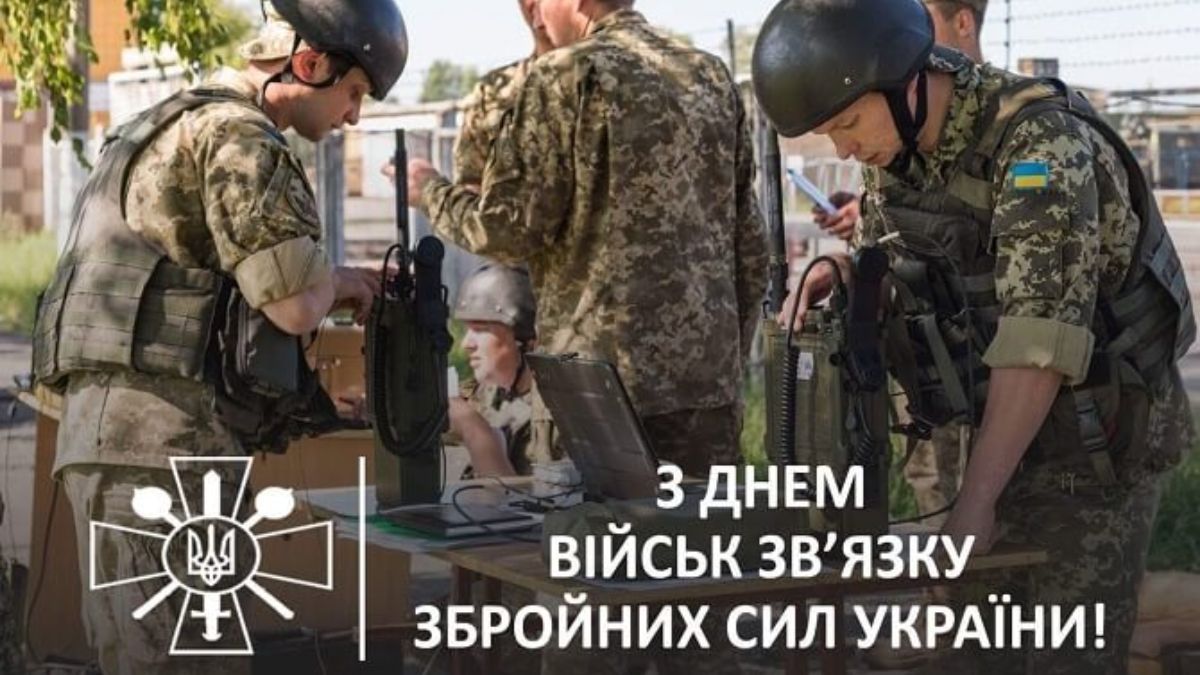 День войск связи Вооруженных Сил Украины День войск связи Вооруженных Сил Украины