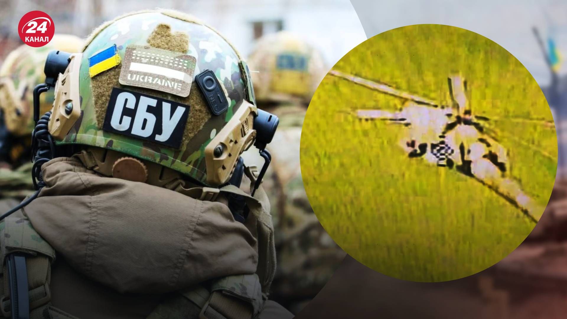 Спецназовцы СБУ сбили российский вертолет FPV-дроном Спецназовцы СБУ сбили российский вертолет FPV-дроном