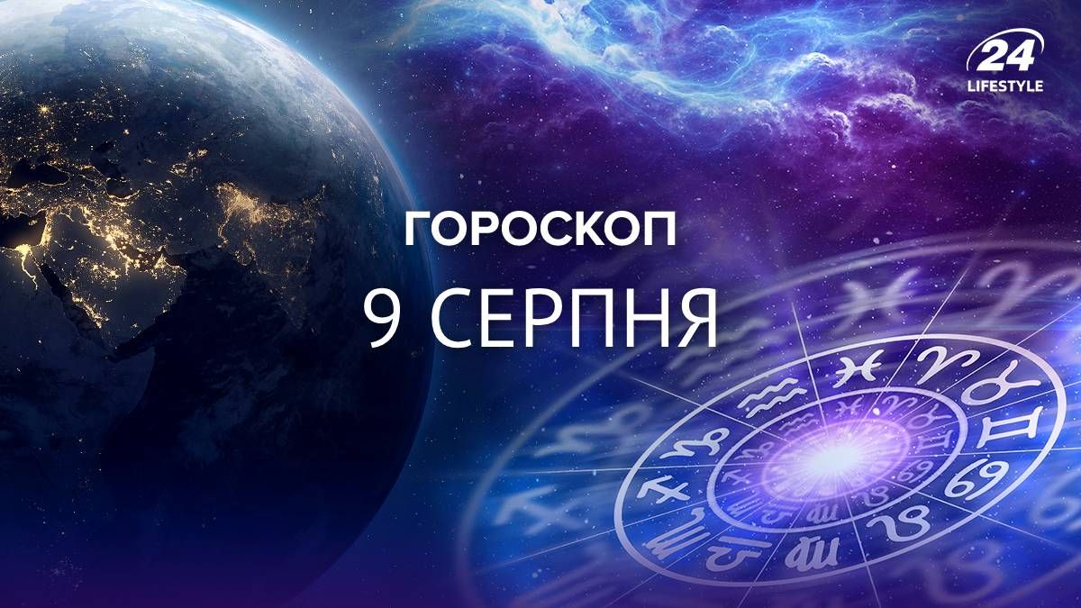 Гороскоп на сьогодні - яким буде 9 серпня для всіх знаків зодіаку