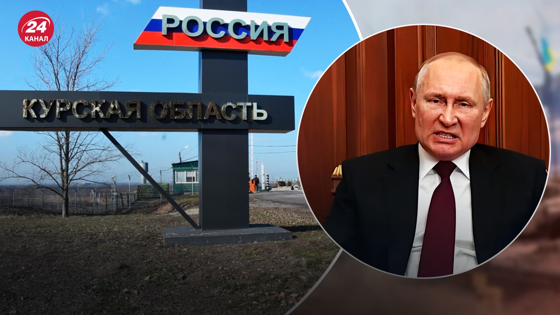 "Масштабна провокація": Путін вперше прокоментував події в Курській області - 24 Канал "Масштабна провокація": Путін вперше прокоментував події в Курській області - 24 Канал