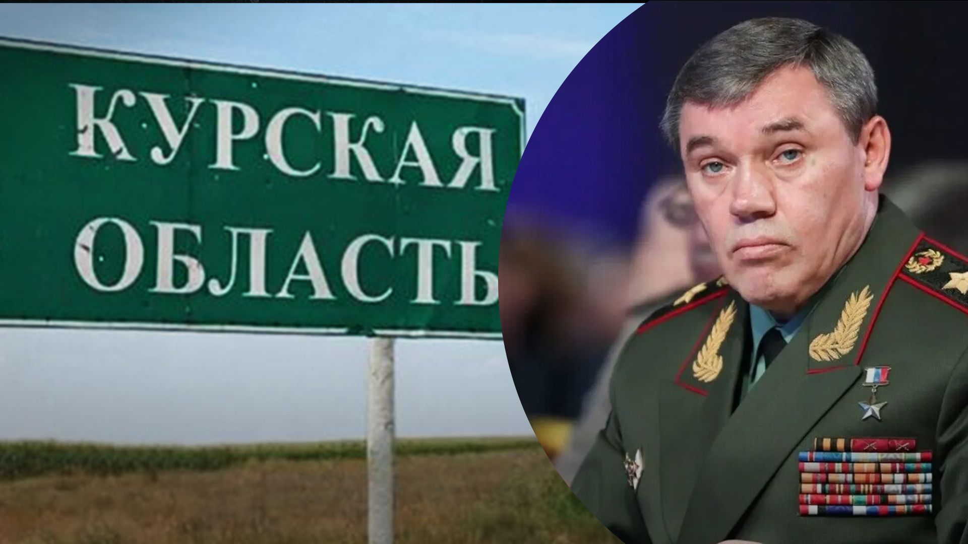 Герасимов пообіцяв Путіну "вийти на держкордони" Курщини Герасимов пообіцяв Путіну "вийти на держкордони" Курщини