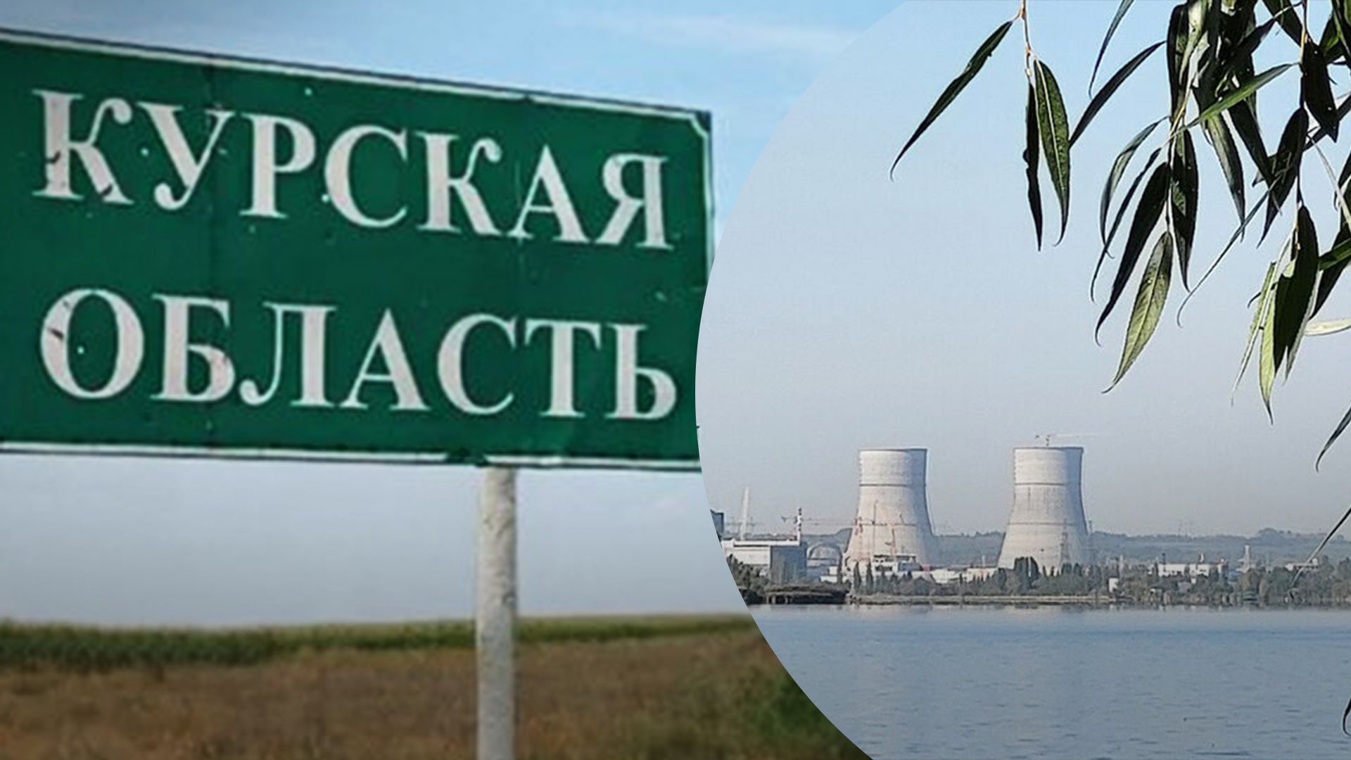 Що відбувається на Курській АЕС Що відбувається на Курській АЕС