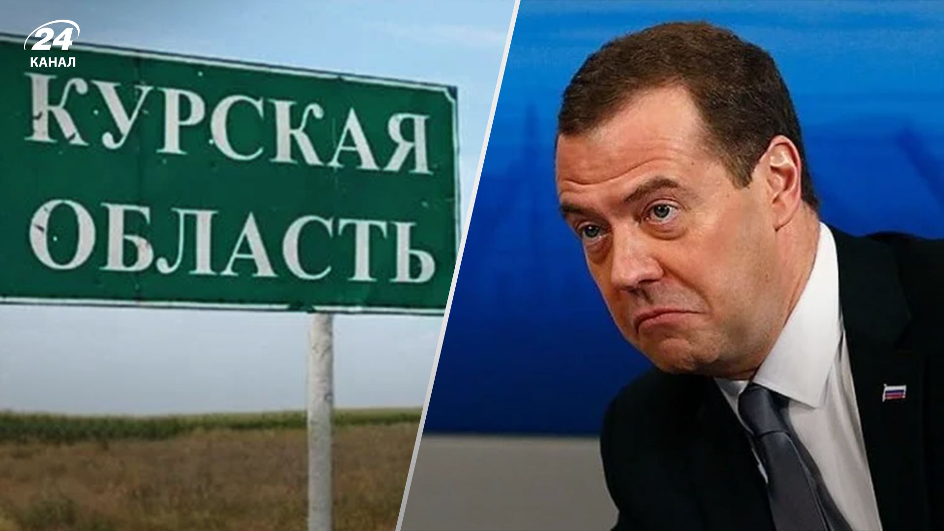 Треба йти до Києва і далі, – Медвєдєв істерить через бої на Курщині - 24 Канал Треба йти до Києва і далі, – Медвєдєв істерить через бої на Курщині - 24 Канал