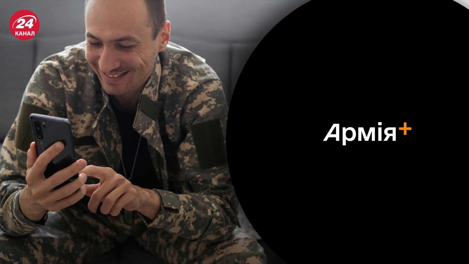 В Україні запустили застосунок Армія+ В Україні запустили застосунок Армія+