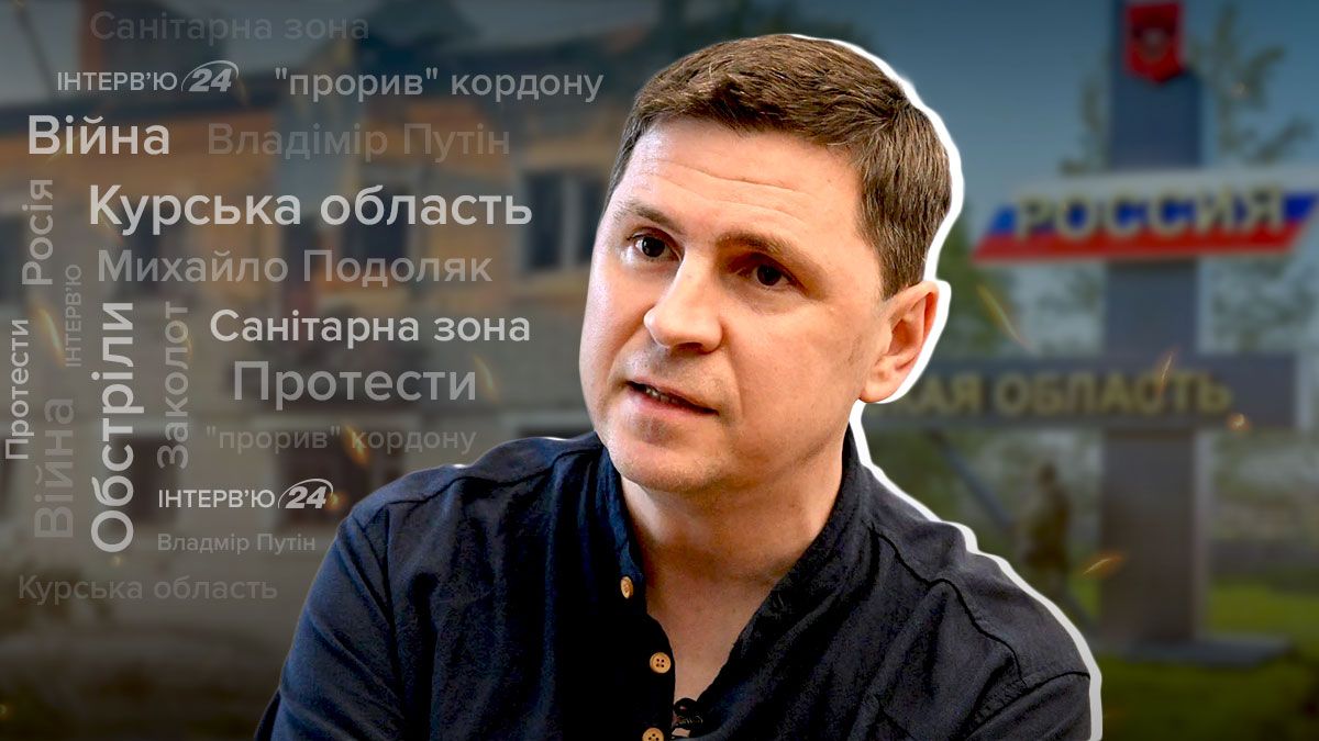 Операція в Курській області - Подоляк в інтерв'ю прокоментував наслідки для Росії - 24 Канал Операція в Курській області - Подоляк в інтерв'ю прокоментував наслідки для Росії - 24 Канал