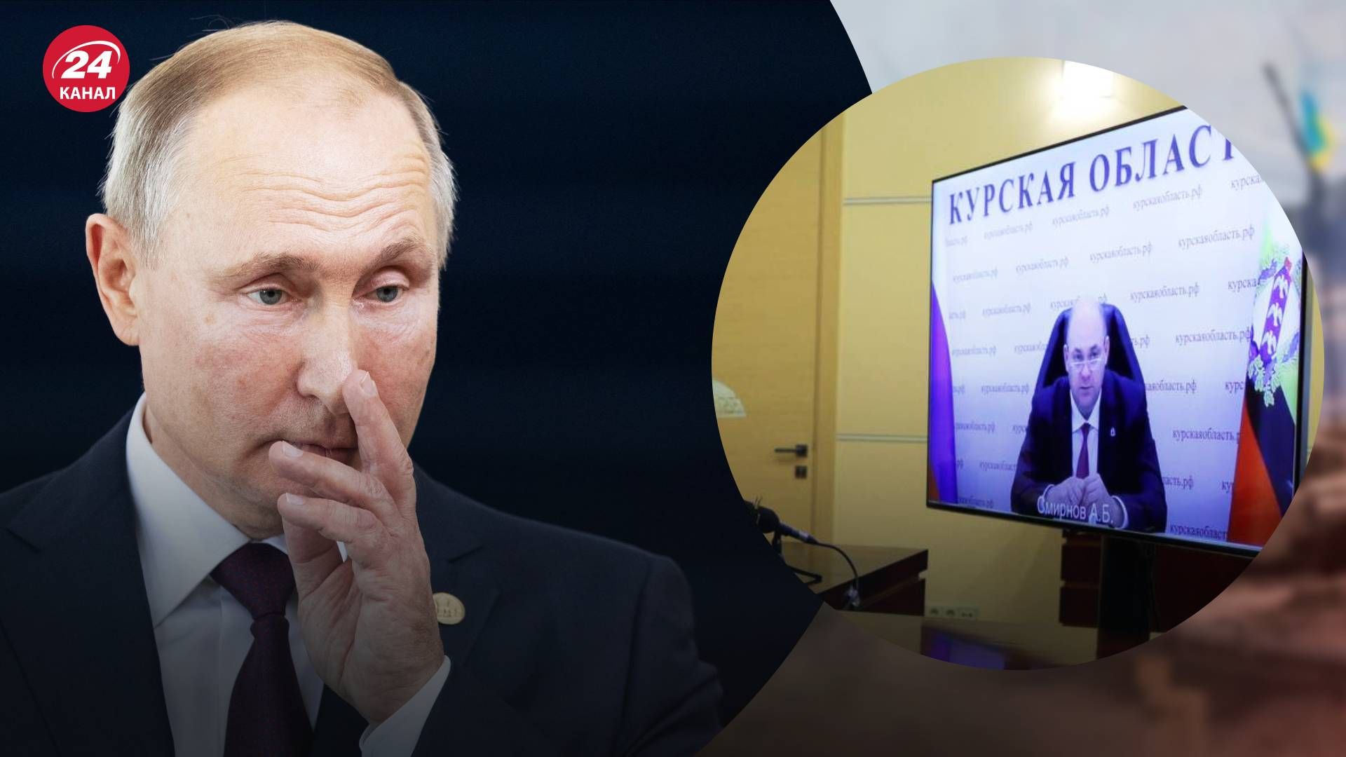 Путін викликав по відеозв'язку курського губернатора Смірнова - 24 Канал Путін викликав по відеозв'язку курського губернатора Смірнова - 24 Канал