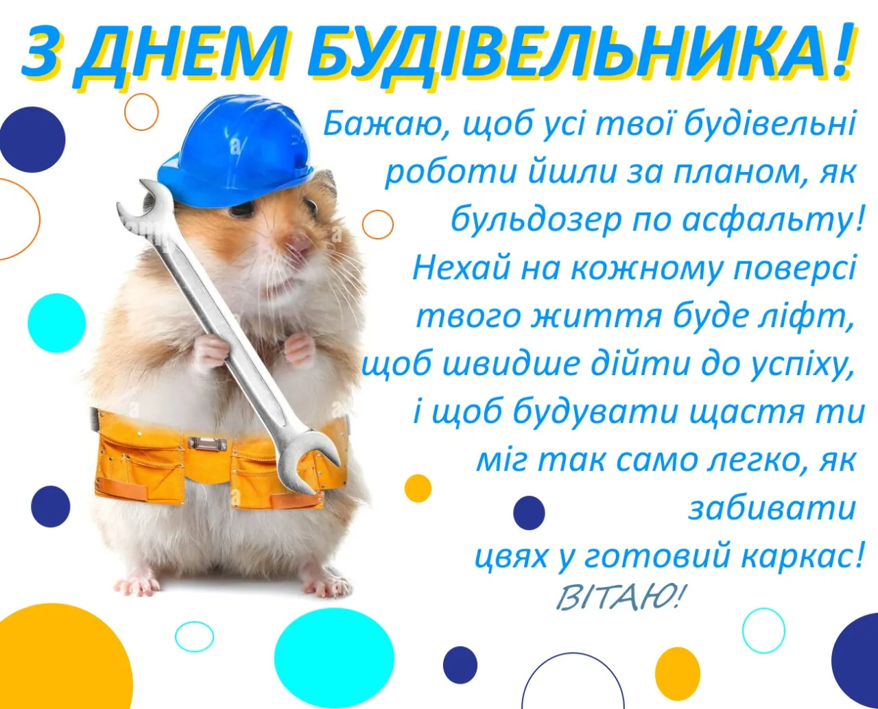 День строителя День строителя