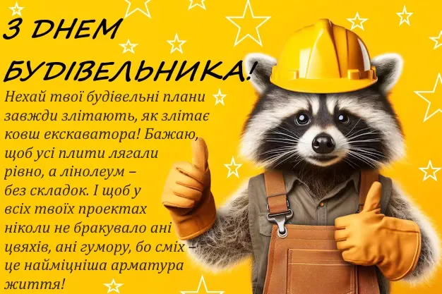 День строителя День строителя