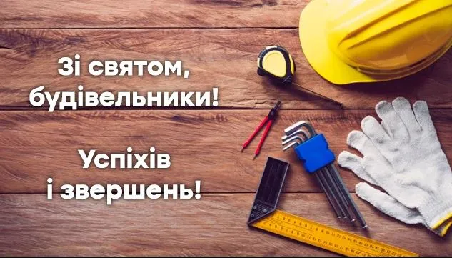 День строителя День строителя