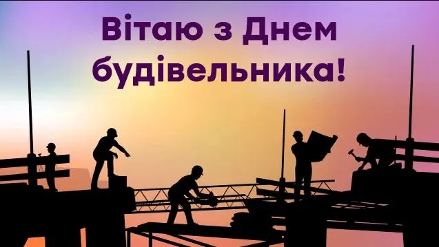 День строителя День строителя