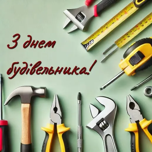 День строителя День строителя