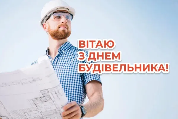 День строителя День строителя