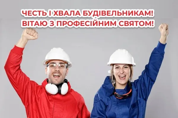 День строителя День строителя