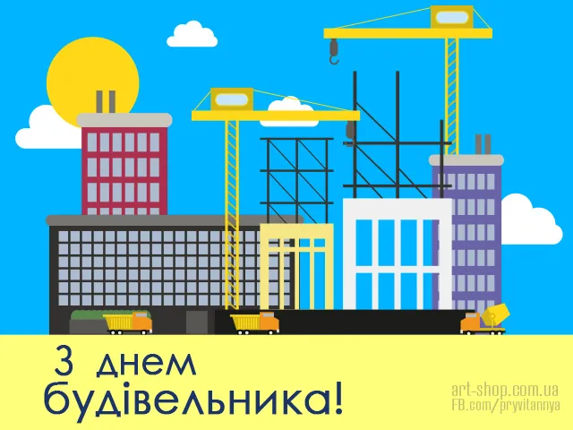 День строителя День строителя