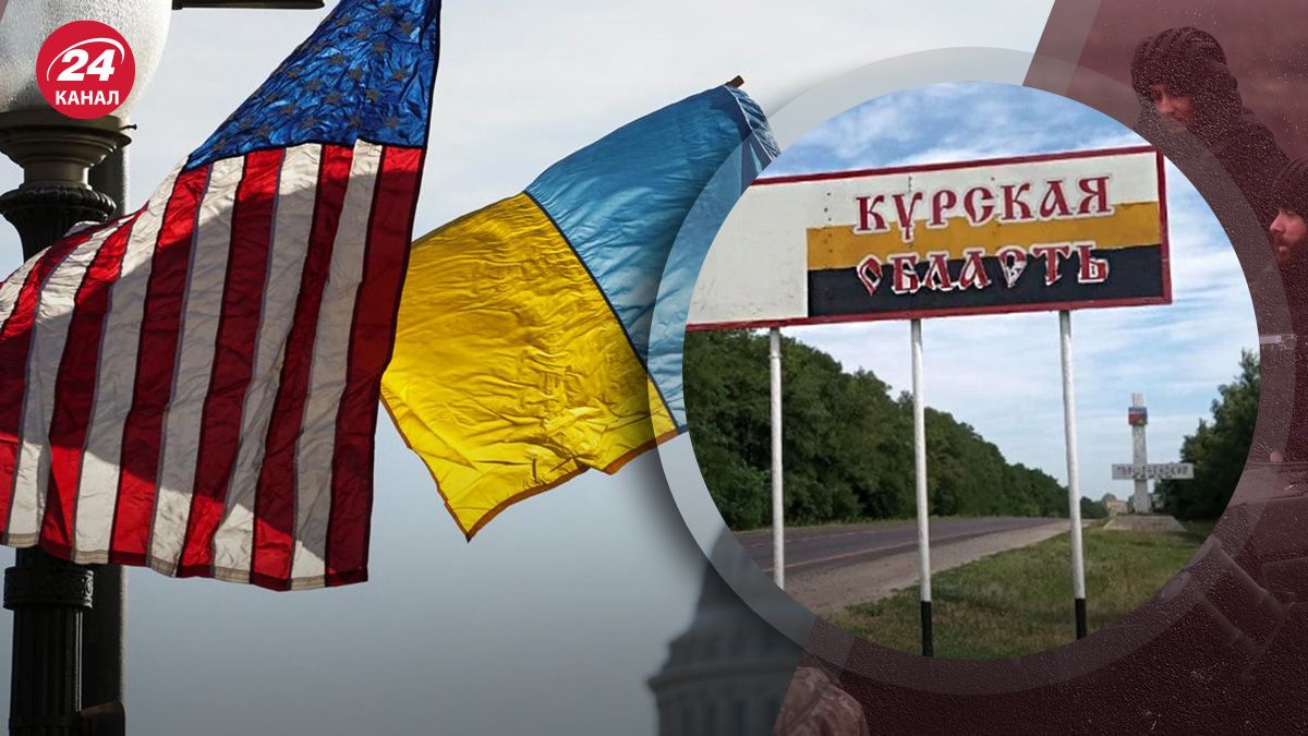 Прорив кордону у Курській області – чи вплине на рішення США щодо ударів по Росії - 24 Канал Прорив кордону у Курській області – чи вплине на рішення США щодо ударів по Росії - 24 Канал