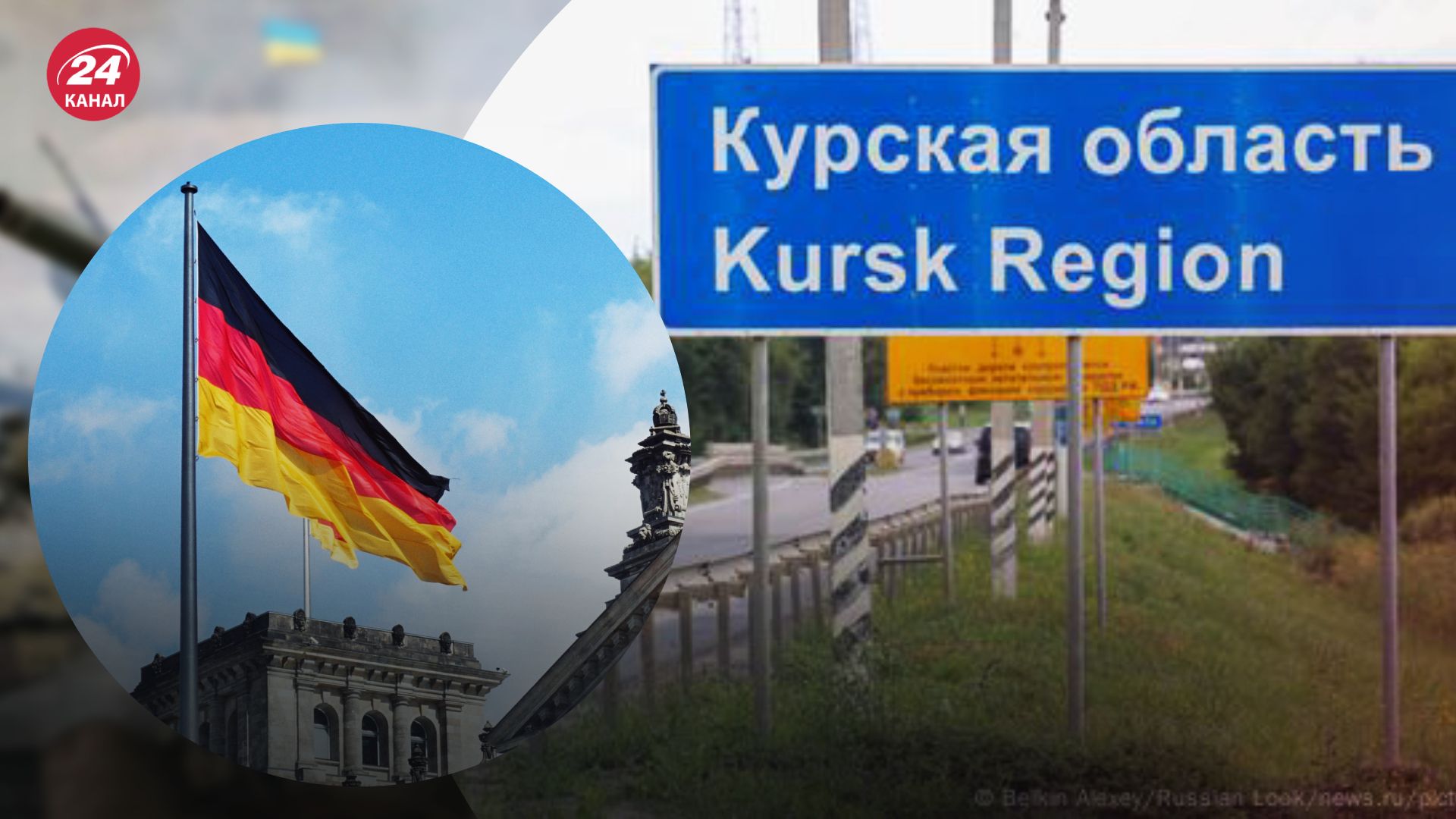Германия не против действий в Курской области Германия не против действий в Курской области