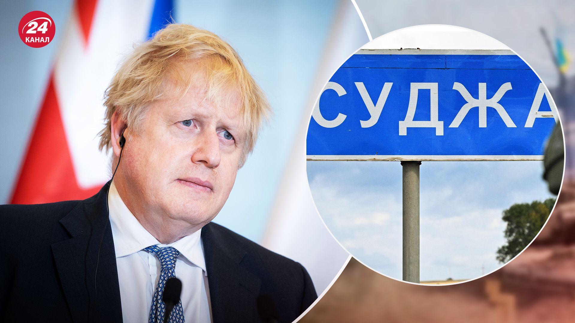 Прорив кордону на Курщині - Борис Джонсон прокоментував - 24 Канал Прорив кордону на Курщині - Борис Джонсон прокоментував - 24 Канал
