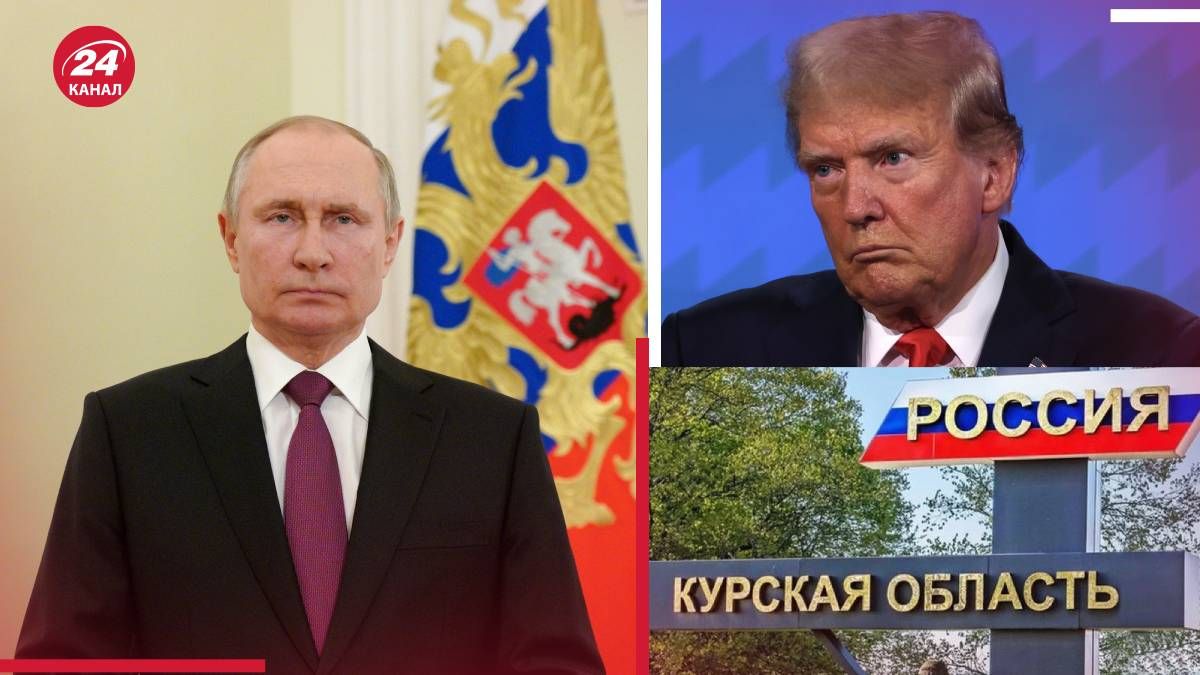 Як події на Курщині змінять ставлення Трампа до Путіна