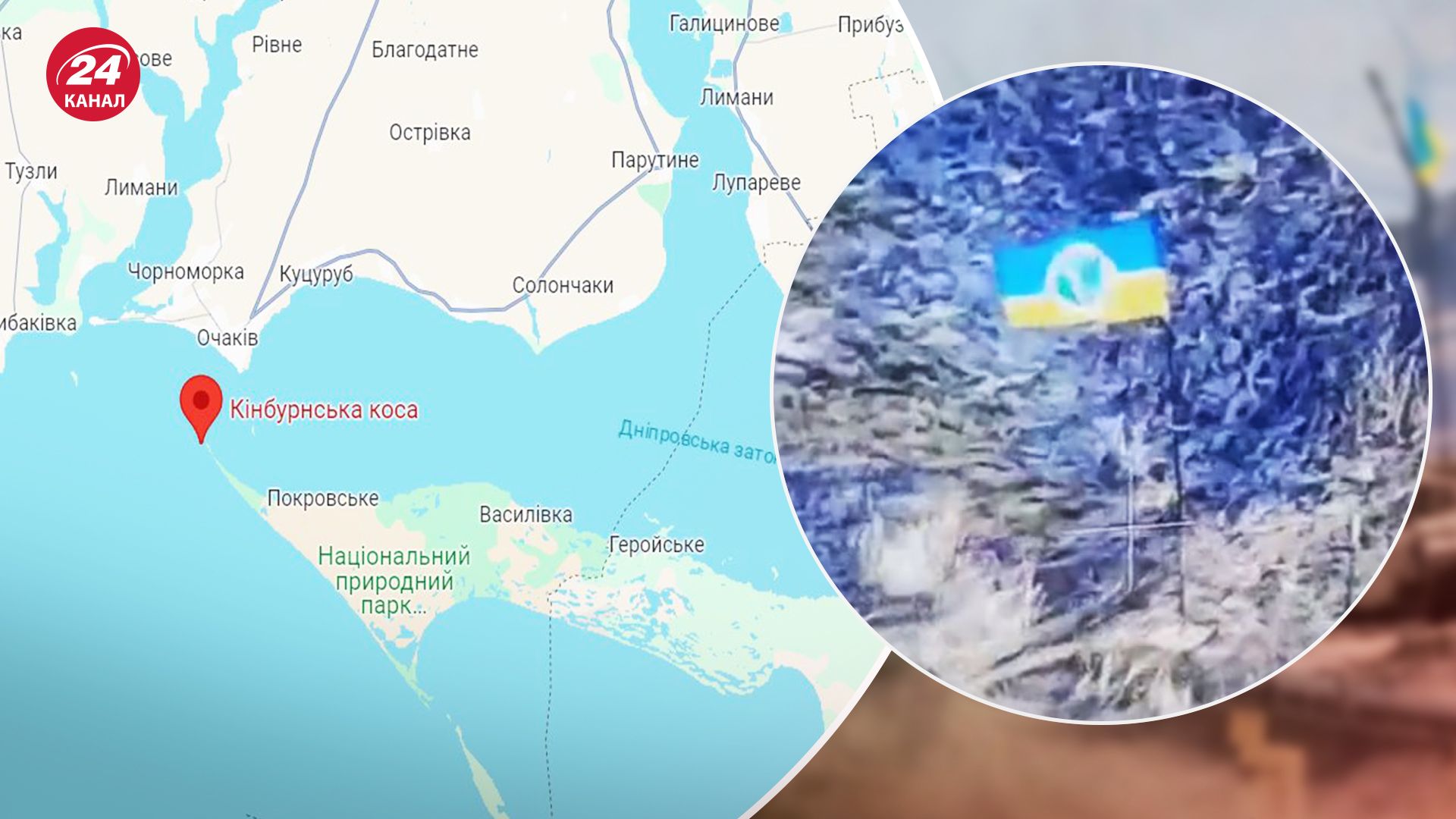 ГУР встановило прапор України на Кінбурні - де розташована Кінбурнська коса - карта - 24 Канал ГУР встановило прапор України на Кінбурні - де розташована Кінбурнська коса - карта - 24 Канал