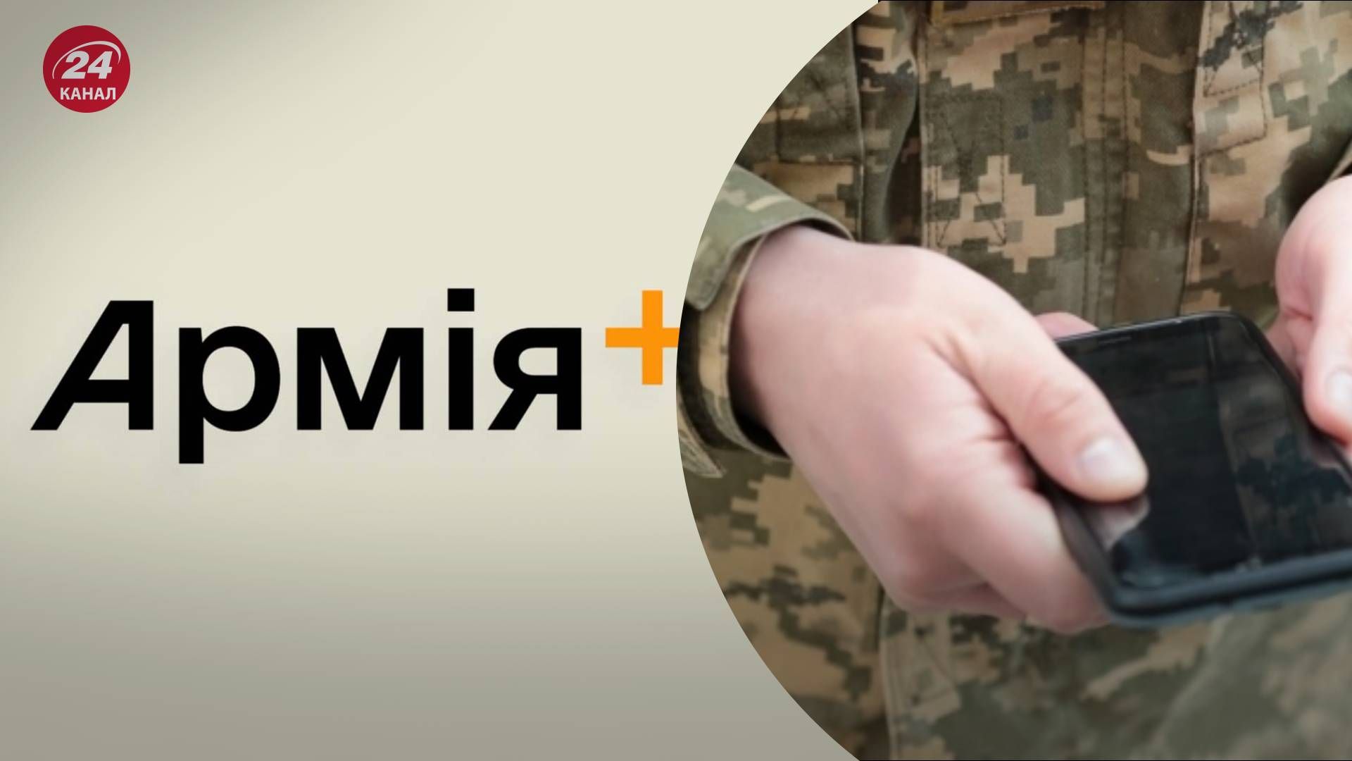 Авторизація в Армія+ - 24 Канал Авторизація в Армія+ - 24 Канал