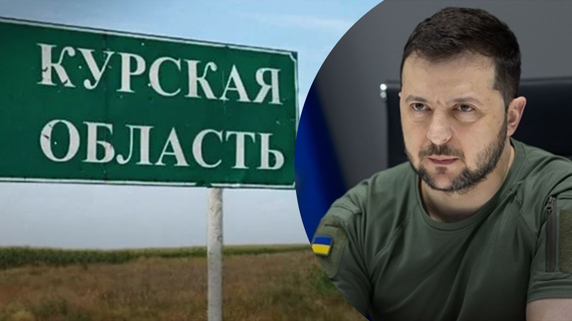 Зеленский поручил СБУ подготовить гуманитарный план для территории проведения операции в Курской области- 24 Канал Зеленский поручил СБУ подготовить гуманитарный план для территории проведения операции в Курской области- 24 Канал