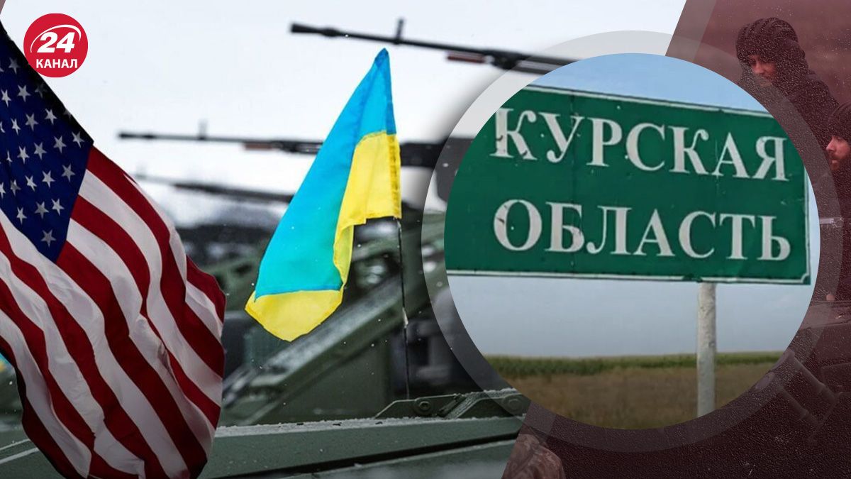 Операция на Курщине изменила отношение Запада к Украине Операция на Курщине изменила отношение Запада к Украине