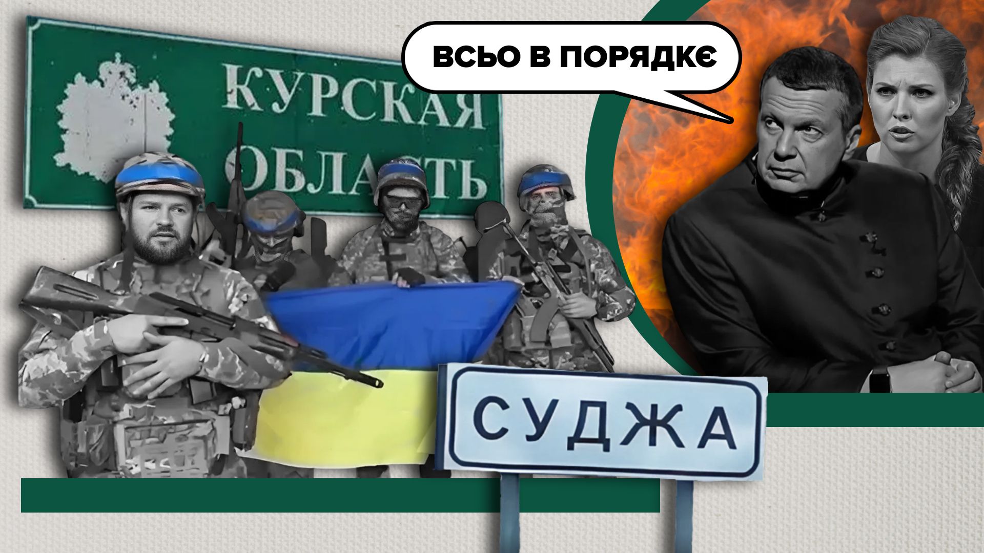 Фейки о наступлении ВСУ на Курскую область 2024 года Фейки о наступлении ВСУ на Курскую область 2024 года