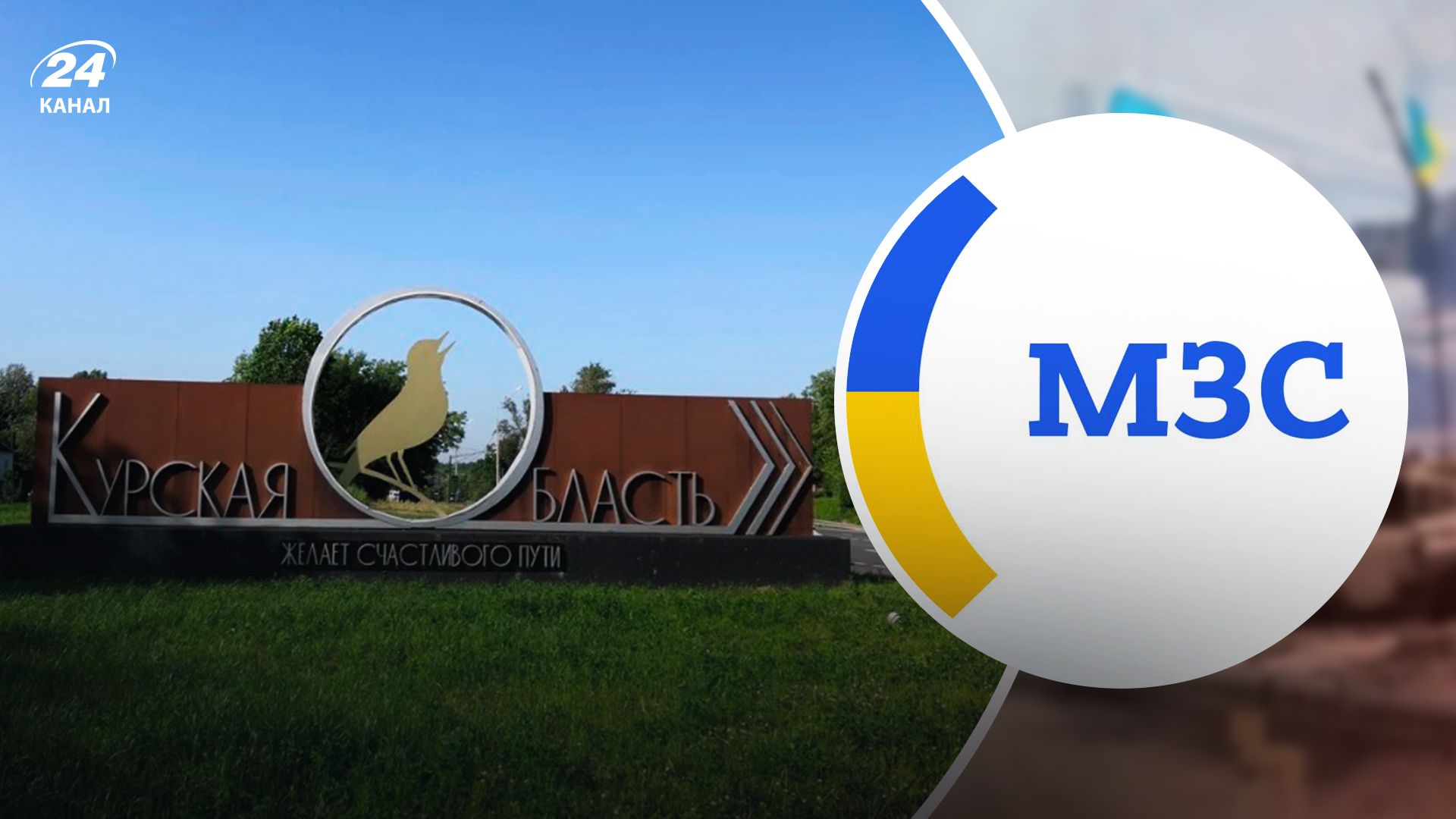 МЗС про операцію в Курській області МЗС про операцію в Курській області