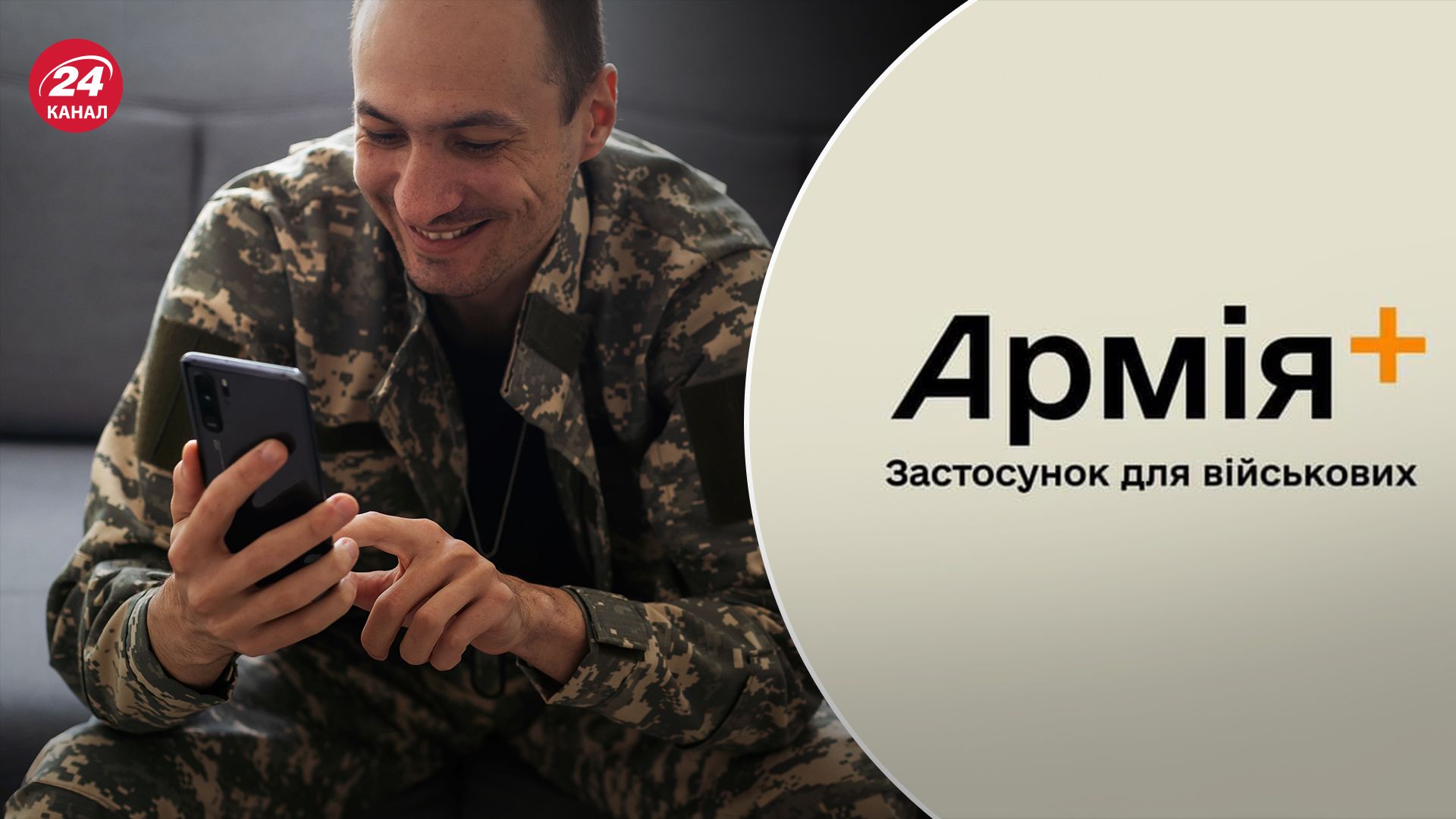 Ударили в "сердце бумажной армии": какие функции доступны и будут в приложении Армия+ - 24 Канал Ударили в "сердце бумажной армии": какие функции доступны и будут в приложении Армия+ - 24 Канал