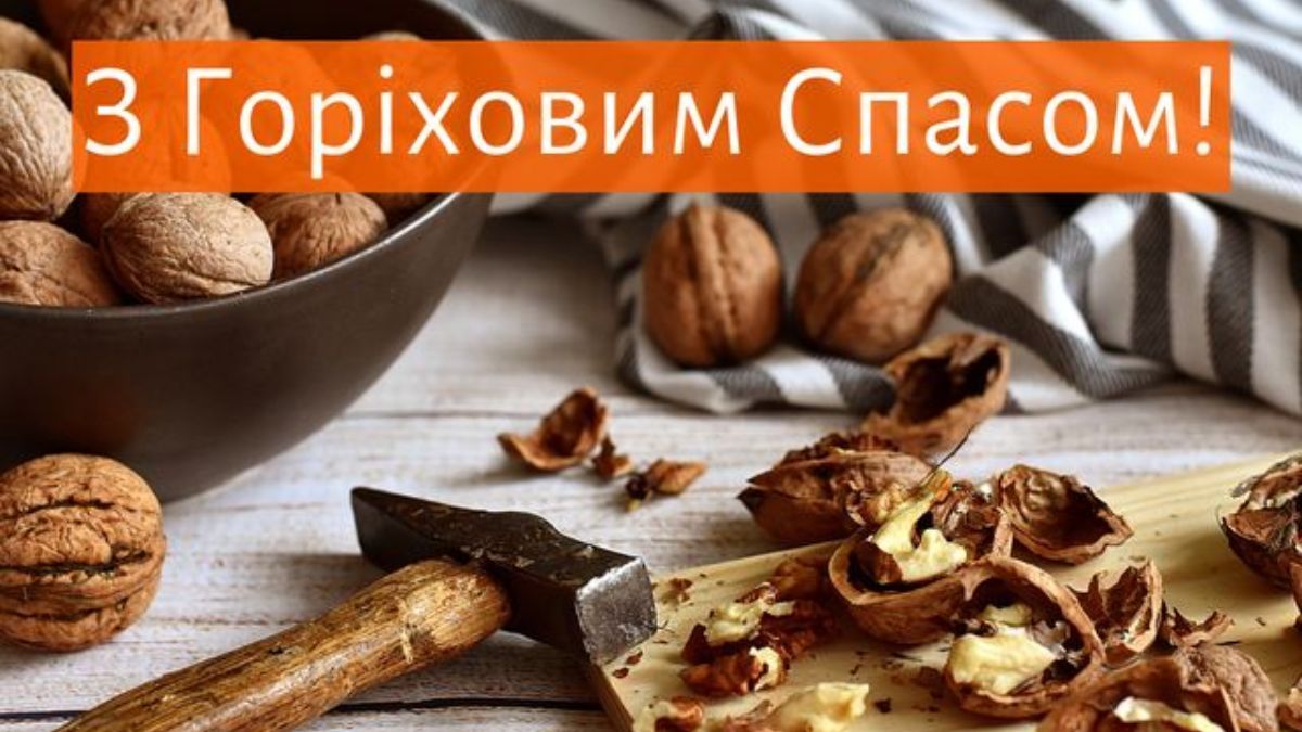 Привітання з Горіховим Спасом Привітання з Горіховим Спасом