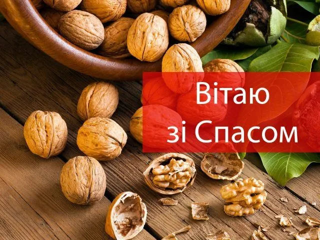 Ореховый Спас Ореховый Спас