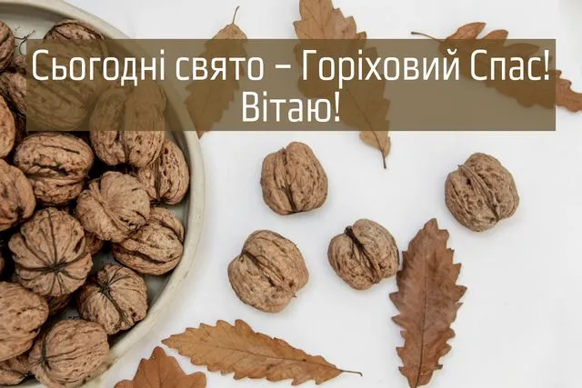 Ореховый Спас Ореховый Спас