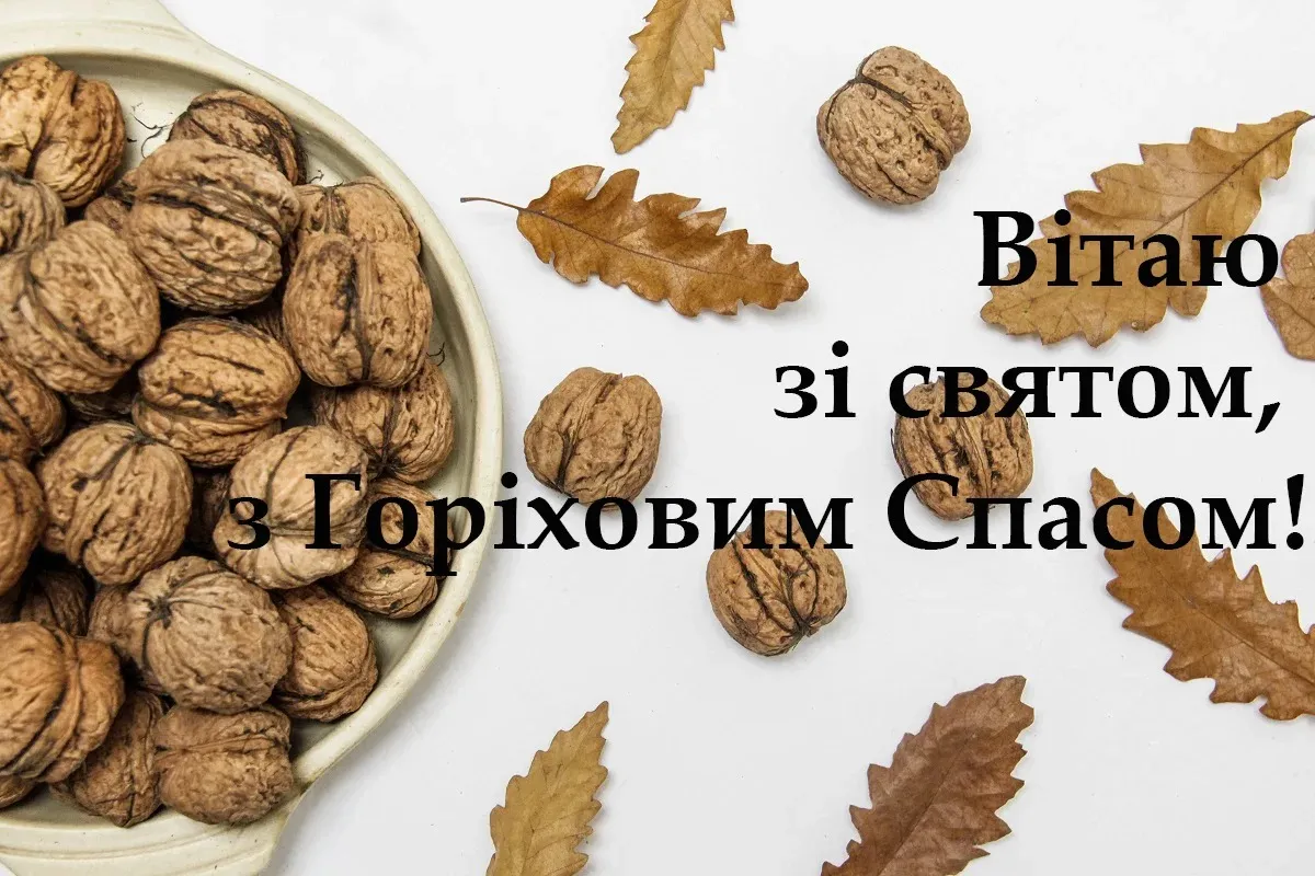 Ореховый Спас Ореховый Спас