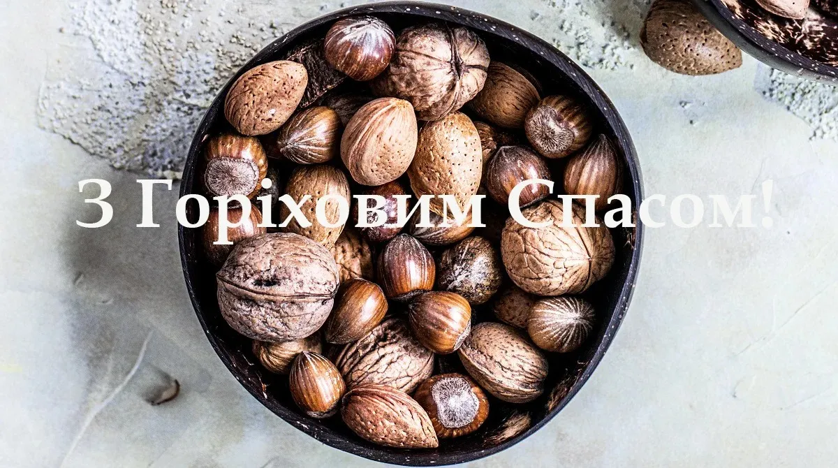 Ореховый Спас Ореховый Спас