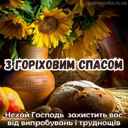 Ореховый Спас Ореховый Спас