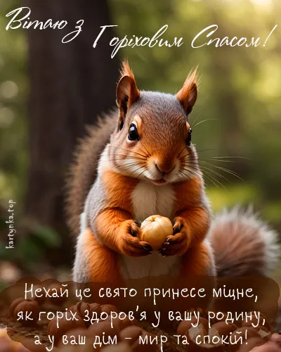 Ореховый Спас Ореховый Спас