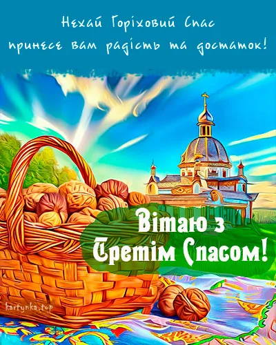 Ореховый Спас Ореховый Спас