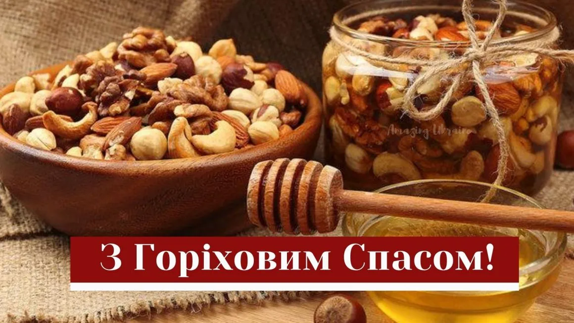 Ореховый Спас Ореховый Спас