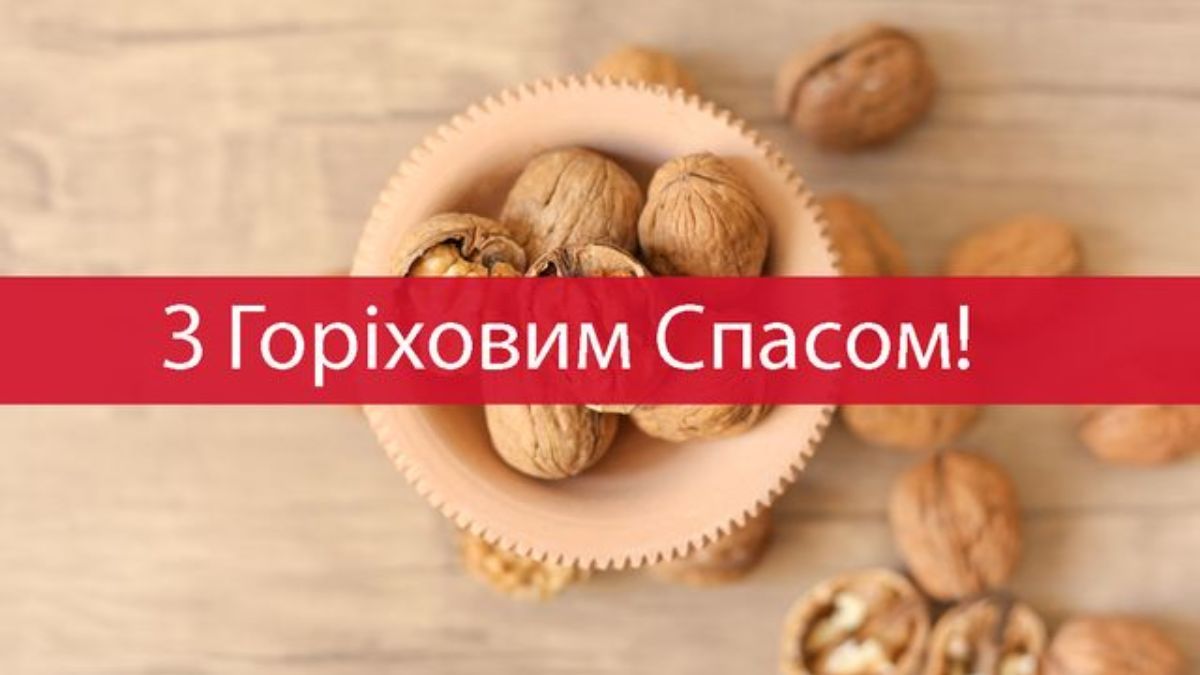 Горіховий Спас 2024 Горіховий Спас 2024