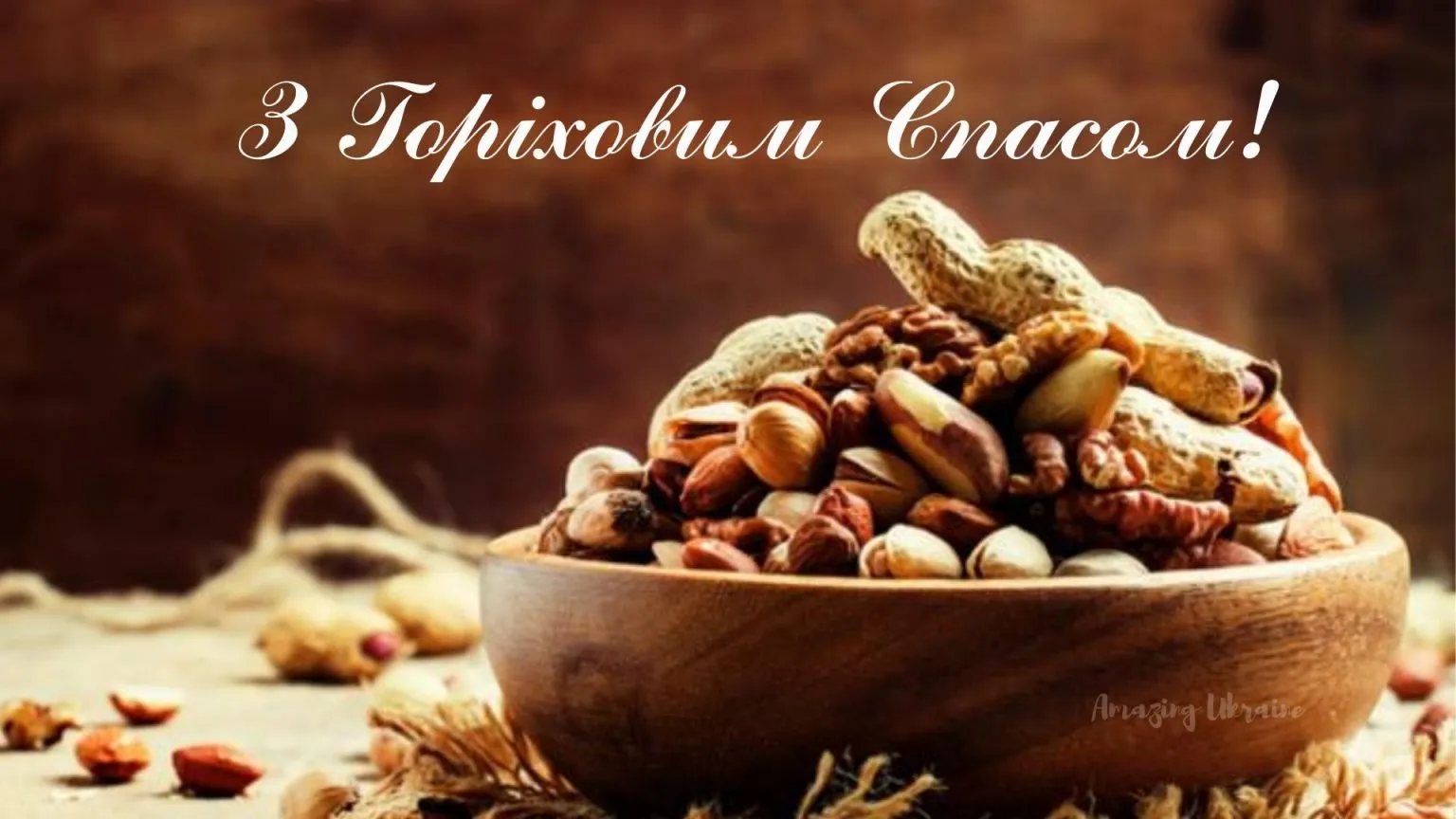 Ореховый Спас Ореховый Спас